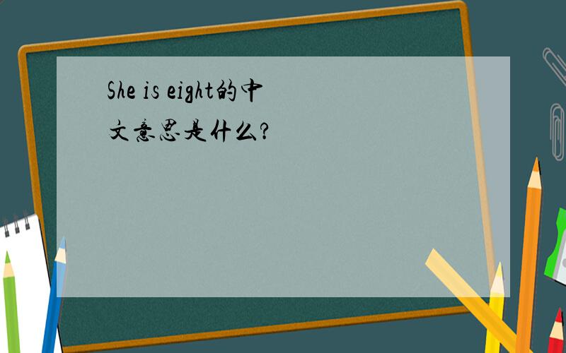 She is eight的中文意思是什么?
