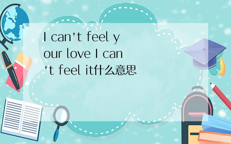I can't feel your love I can't feel it什么意思