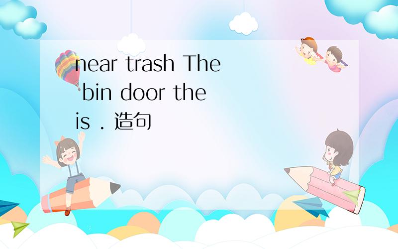 near trash The bin door the is . 造句