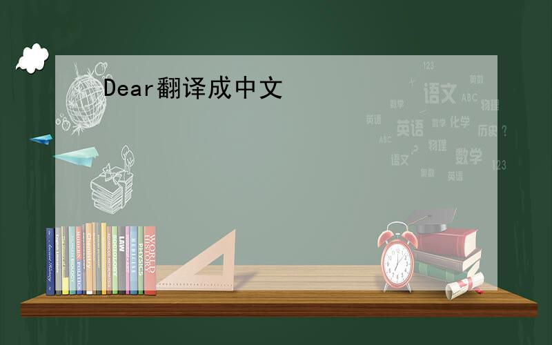 Dear翻译成中文