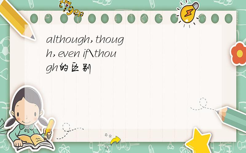 although,though,even if\though的区别