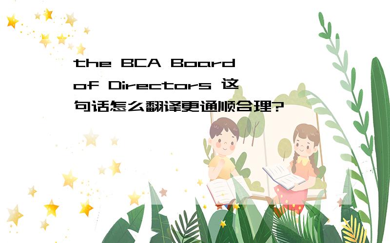 the BCA Board of Directors 这句话怎么翻译更通顺合理?