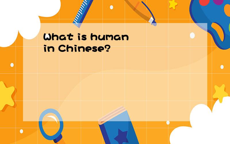 What is human in Chinese?