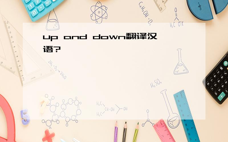 up and down翻译汉语?