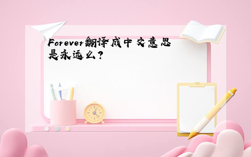 Forever翻译成中文意思是永远么?