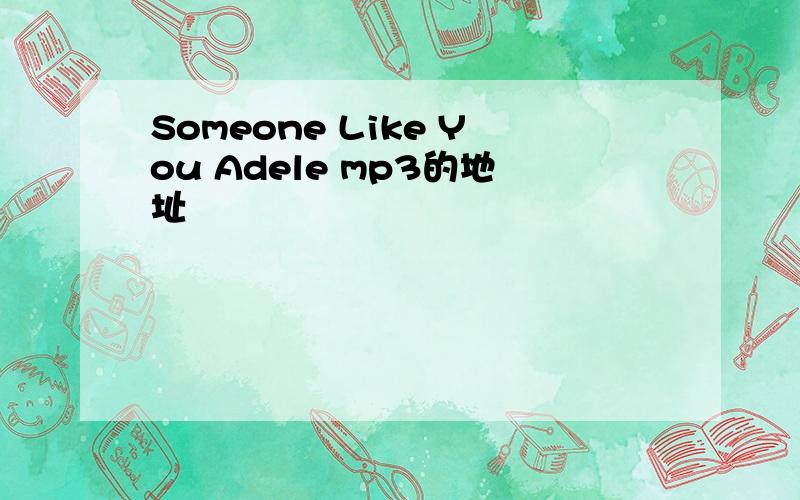 Someone Like You Adele mp3的地址