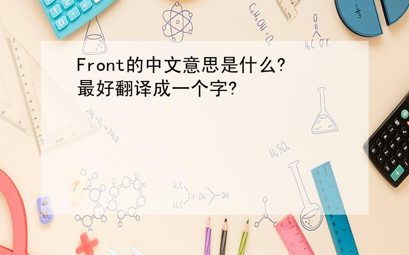 Front的中文意思是什么?最好翻译成一个字?
