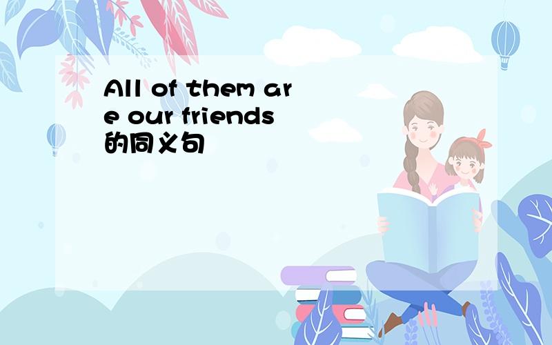 All of them are our friends 的同义句