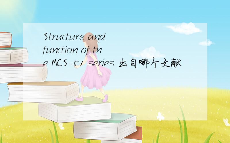 Structure and function of the MCS-51 series 出自哪个文献