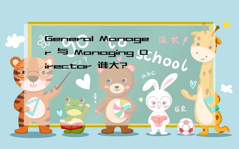 General Manager 与 Managing Director 谁大?