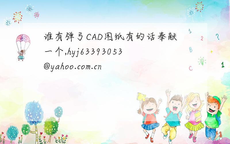 谁有弹弓CAD图纸有的话奉献一个,hyj63393053@yahoo.com.cn