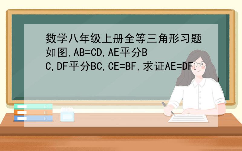 数学八年级上册全等三角形习题如图,AB=CD,AE平分BC,DF平分BC,CE=BF,求证AE=DF.