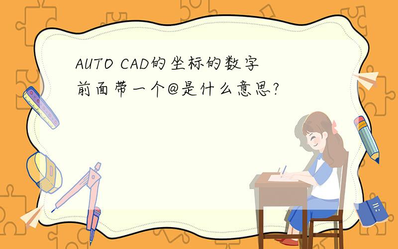 AUTO CAD的坐标的数字前面带一个@是什么意思?