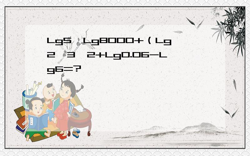 Lg5*Lg8000+（Lg2√3^2+Lg0.06-Lg6=?