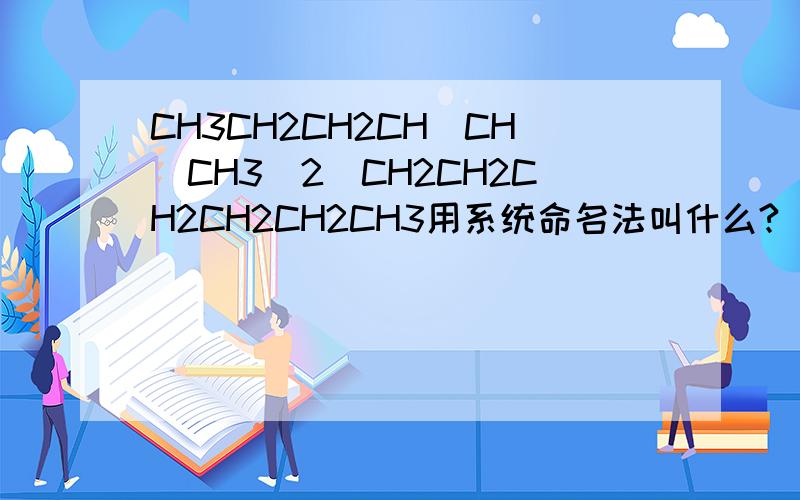 CH3CH2CH2CH(CH(CH3)2)CH2CH2CH2CH2CH2CH3用系统命名法叫什么?