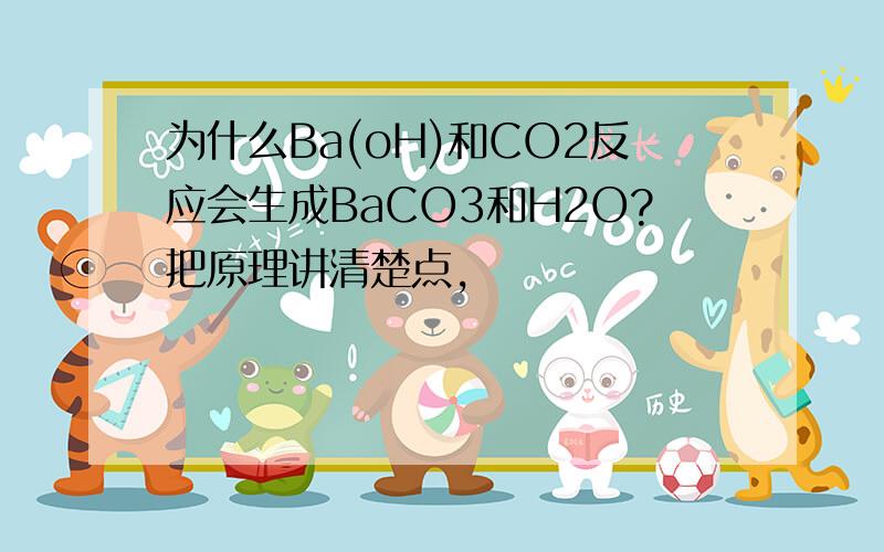 为什么Ba(oH)和CO2反应会生成BaCO3和H2O?把原理讲清楚点,