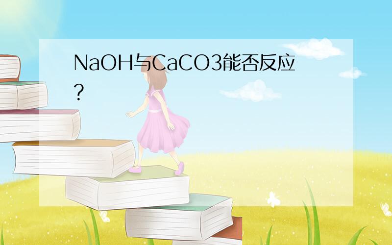 NaOH与CaCO3能否反应?