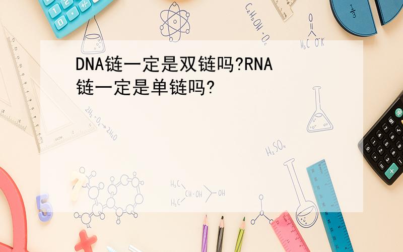 DNA链一定是双链吗?RNA链一定是单链吗?