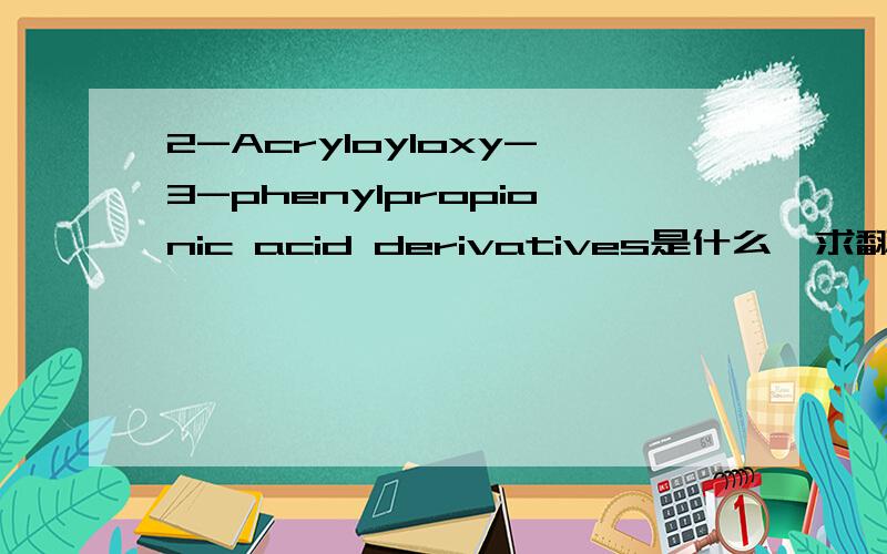 2-Acryloyloxy-3-phenylpropionic acid derivatives是什么,求翻译