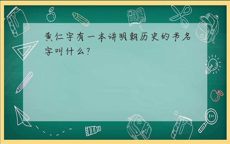 黄仁宇有一本讲明朝历史的书名字叫什么?