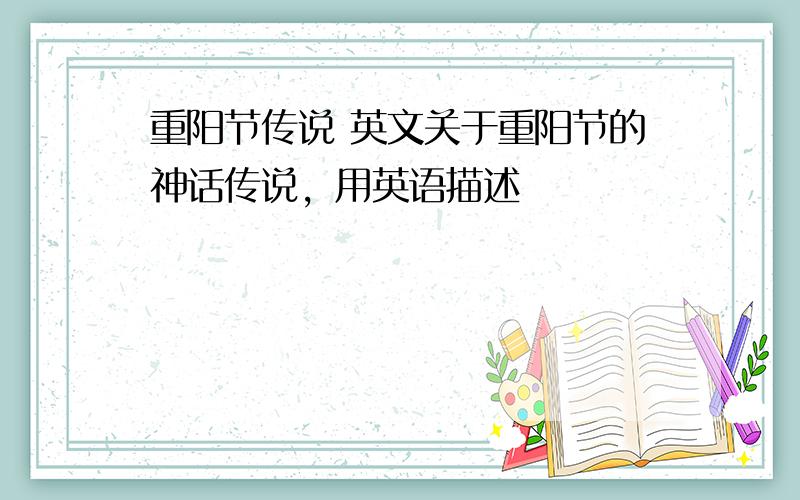 重阳节传说 英文关于重阳节的神话传说，用英语描述