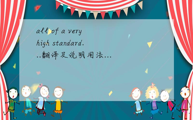 all of a very high standard...翻译及说明用法...