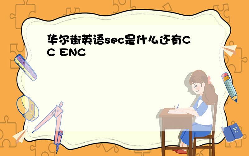 华尔街英语sec是什么还有CC ENC