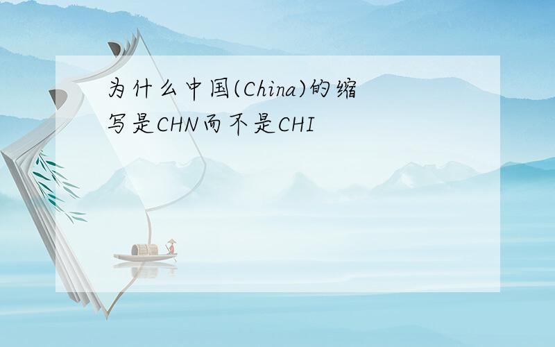 为什么中国(China)的缩写是CHN而不是CHI