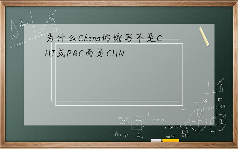 为什么China的缩写不是CHI或PRC而是CHN
