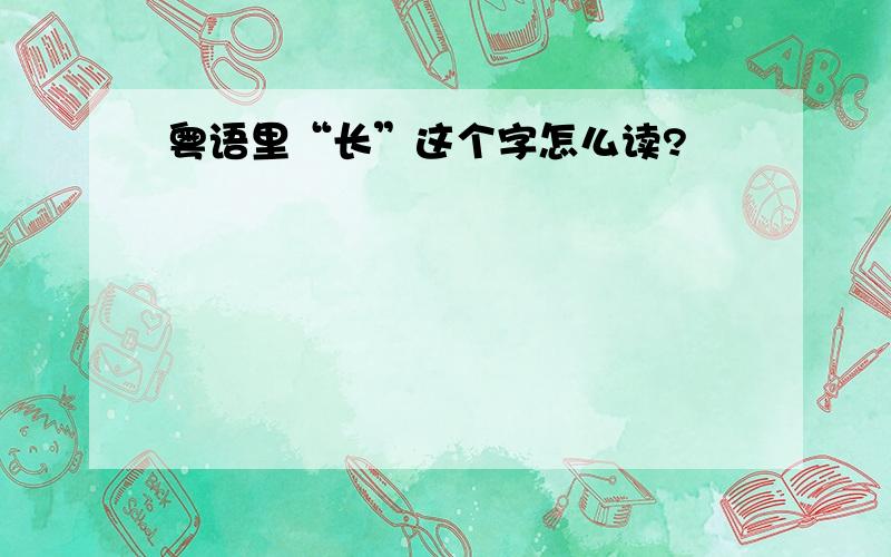 粤语里“长”这个字怎么读?