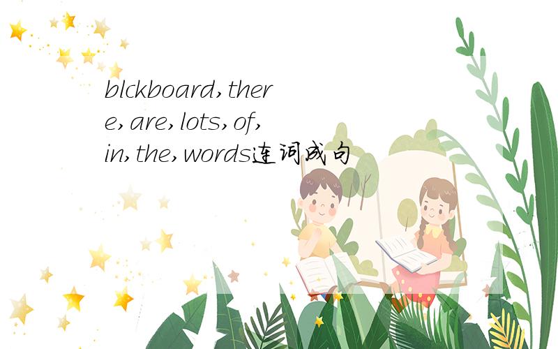 blckboard,there,are,lots,of,in,the,words连词成句