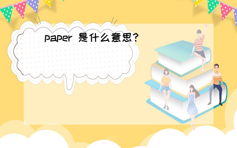 paper 是什么意思?