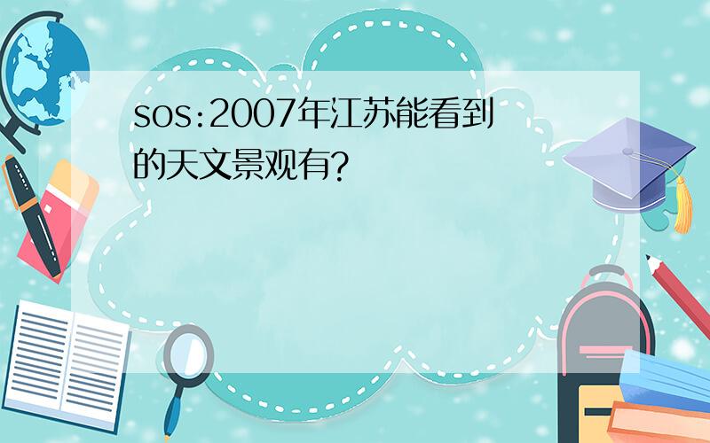 sos:2007年江苏能看到的天文景观有?