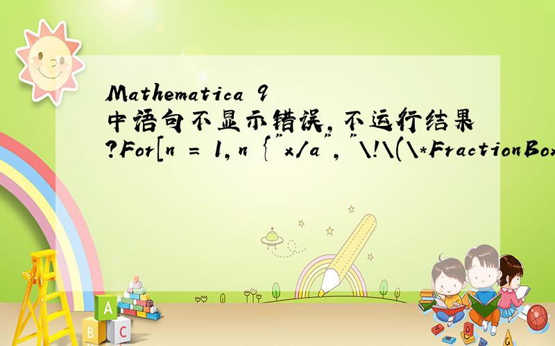 Mathematica 9 中语句不显示错误,不运行结果?For[n = 1,n {