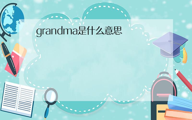 grandma是什么意思