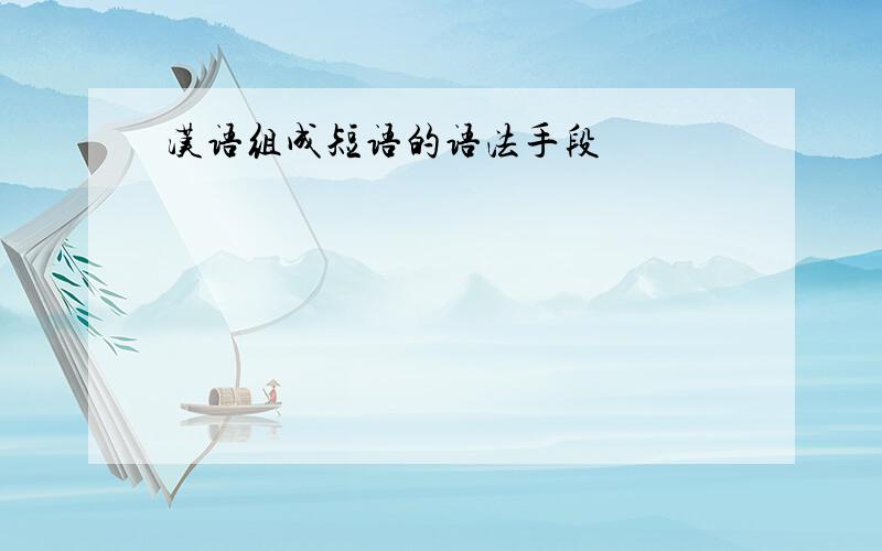 汉语组成短语的语法手段
