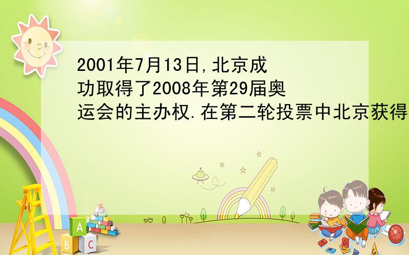 2001年7月13日,北京成功取得了2008年第29届奥运会的主办权.在第二轮投票中北京获得了56票,占投票总数的15分之8,第二轮投票的总数是多少?巴黎获得了35分之6的票数,巴黎获得多少票?