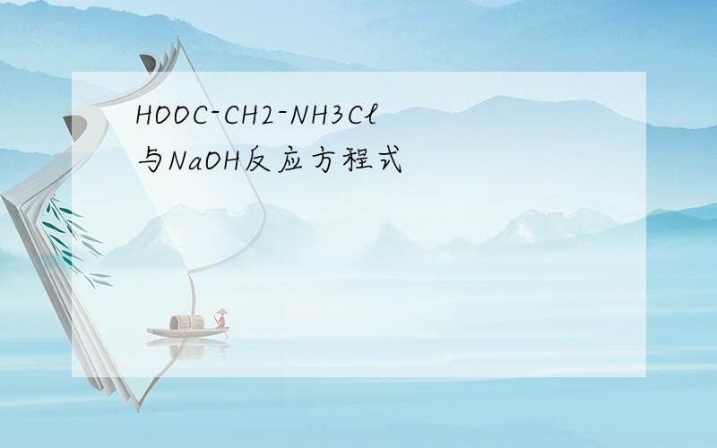 HOOC-CH2-NH3Cl与NaOH反应方程式