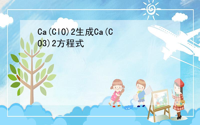 Ca(ClO)2生成Ca(CO3)2方程式