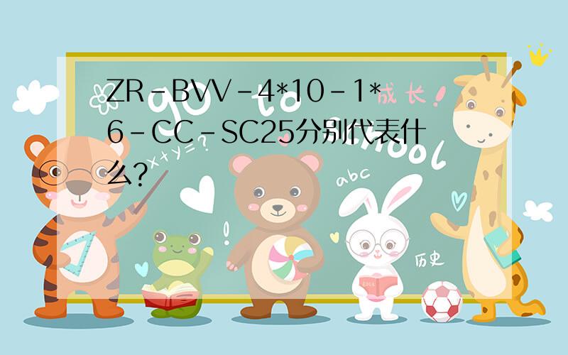 ZR-BVV-4*10-1*6-CC-SC25分别代表什么?