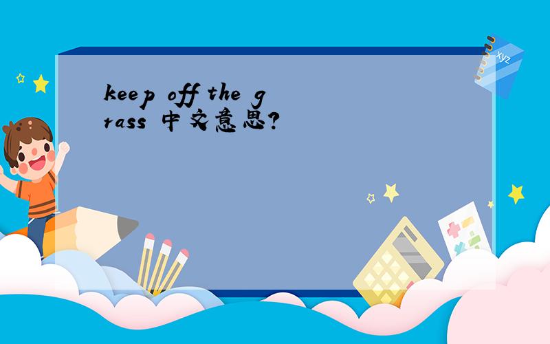keep off the grass 中文意思?