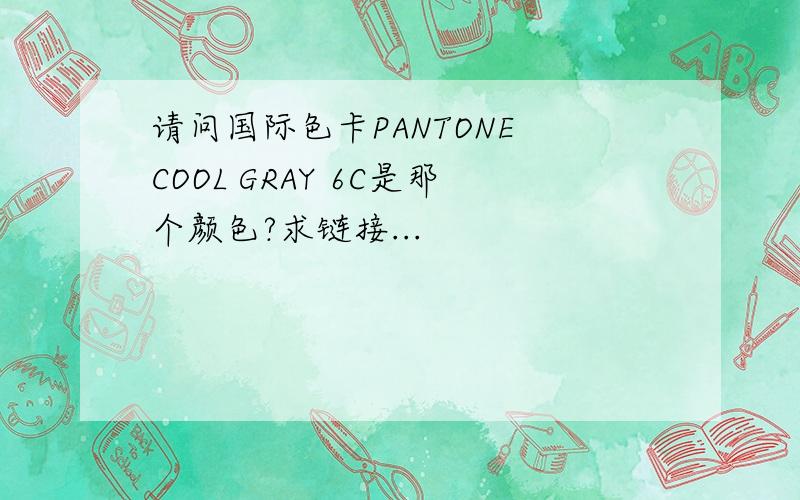 请问国际色卡PANTONE COOL GRAY 6C是那个颜色?求链接...