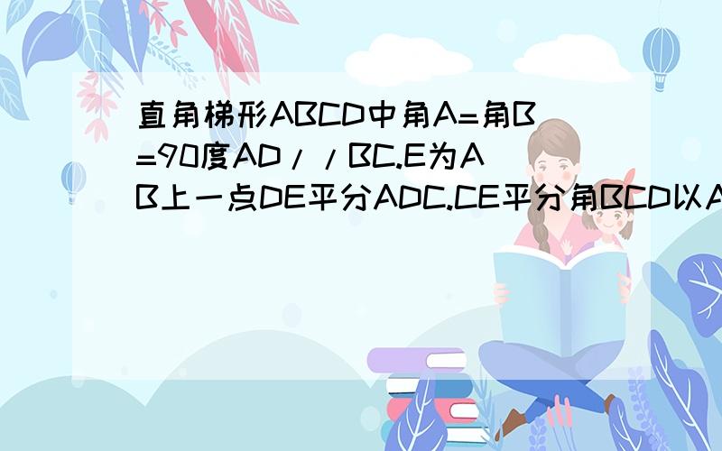 直角梯形ABCD中角A=角B=90度AD//BC.E为AB上一点DE平分ADC.CE平分角BCD以AB为直径圆与边CD有怎么位置关系