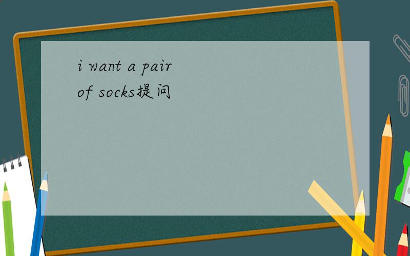 i want a pair of socks提问
