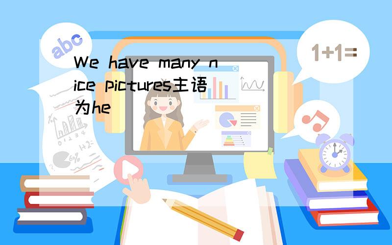 We have many nice pictures主语为he