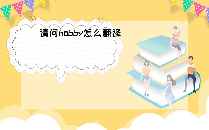 请问hobby怎么翻译