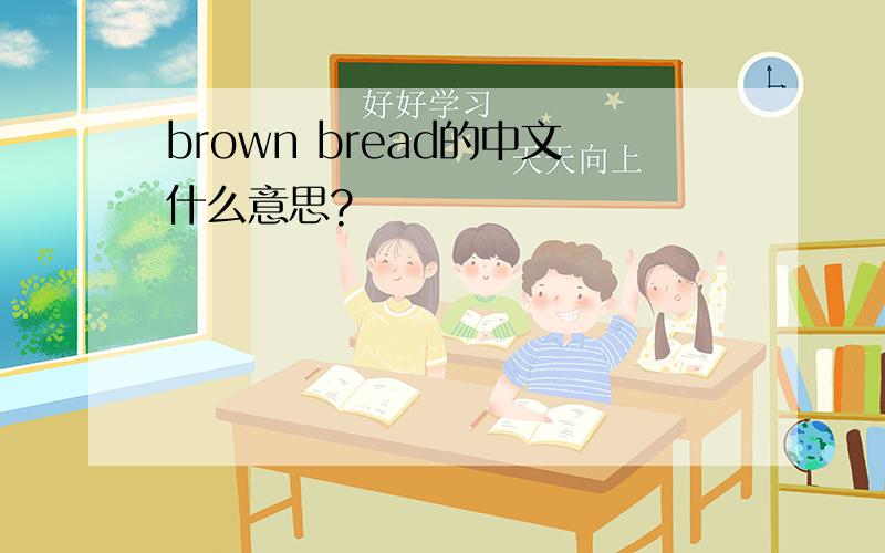 brown bread的中文什么意思?