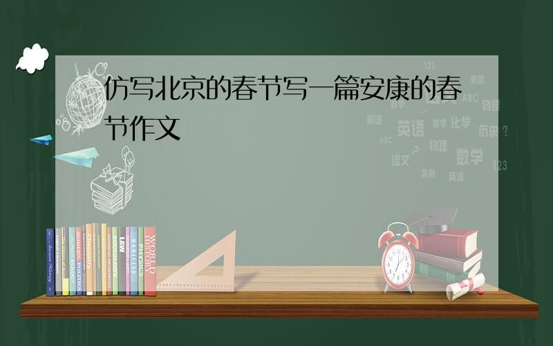 仿写北京的春节写一篇安康的春节作文