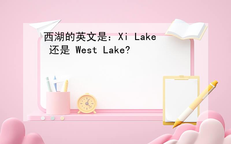 西湖的英文是：Xi Lake 还是 West Lake?