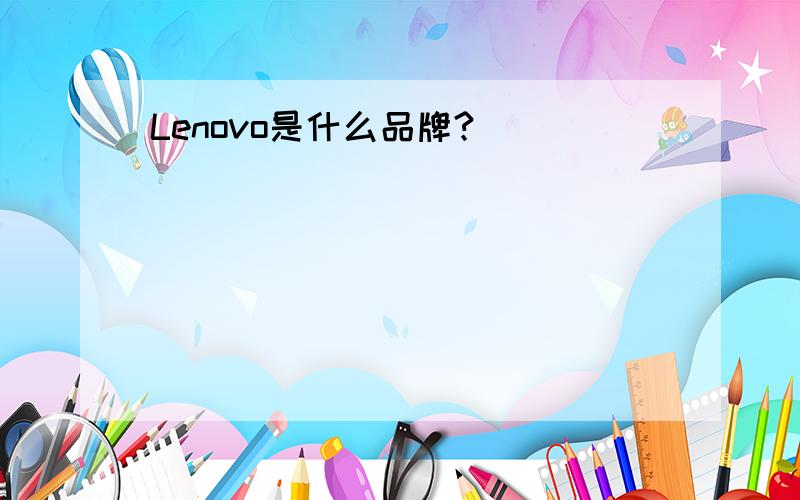 Lenovo是什么品牌?